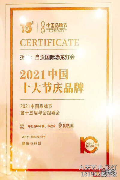 2021年中国十大节庆品牌荣誉奖牌
